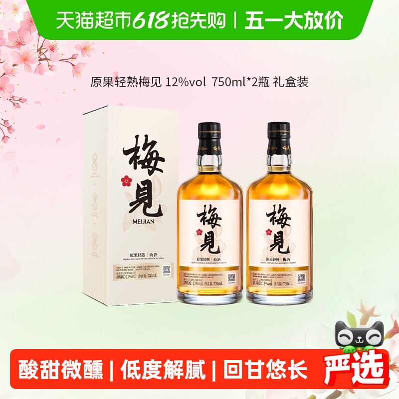【原果浸泡】梅见青梅酒梅子酒12度750ml*2瓶白梅见果酒礼盒送礼