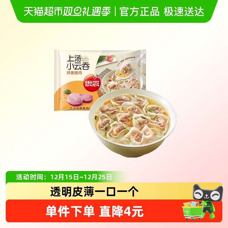 思念鲜美猪肉上汤小云吞馄饨速食400g/袋50只小混沌早餐半成品