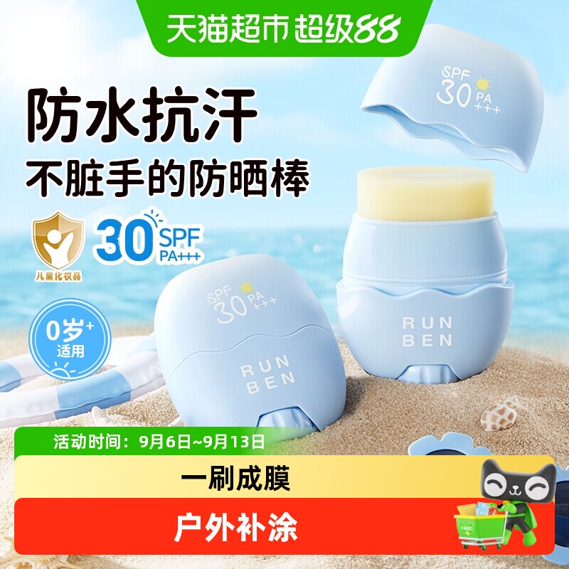 润本儿童防晒棒SPF30防水抗汗图片