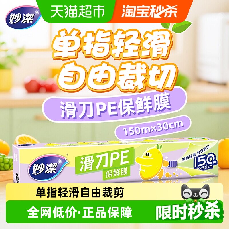 妙洁单指轻滑保鲜膜150米图片