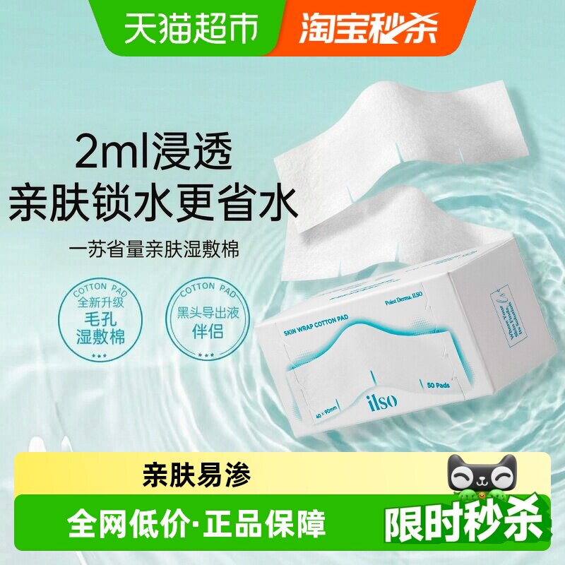 ilso一苏湿敷棉化妆棉图片