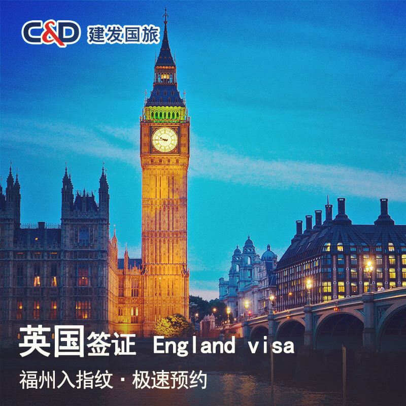 英国·旅游签证·全国送签·2年多次个人旅游 探亲访友商务英国签证 全国办理 福州 北京 上海 广州  成都