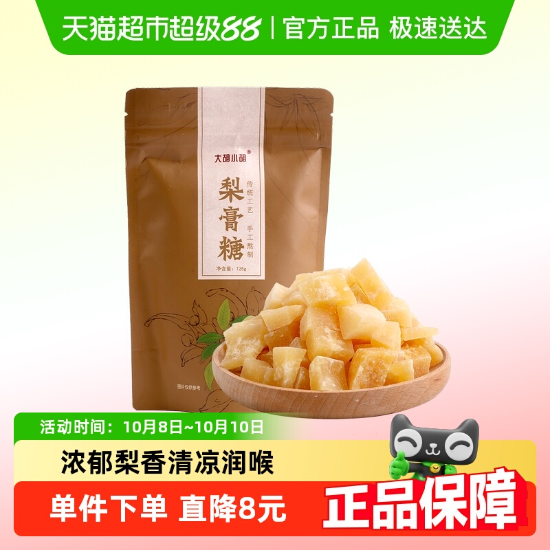 大胡小胡梨膏糖润喉糖125g
