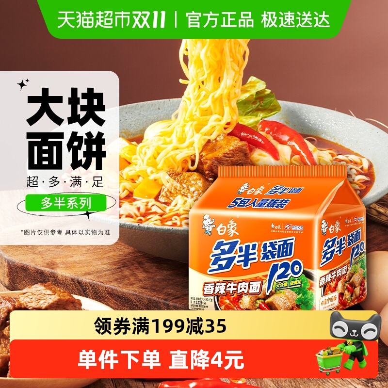 白象香辣牛肉面方便面140g×5袋