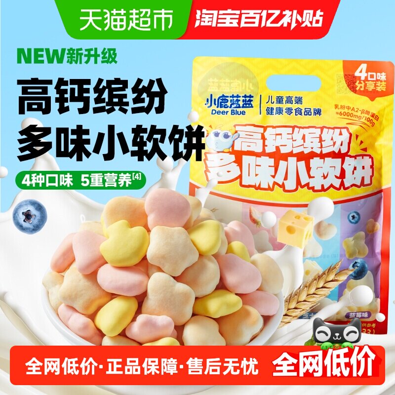 小鹿蓝蓝高钙缤纷多味小软饼小软棒宝宝零食儿童零食磨牙棒饼干