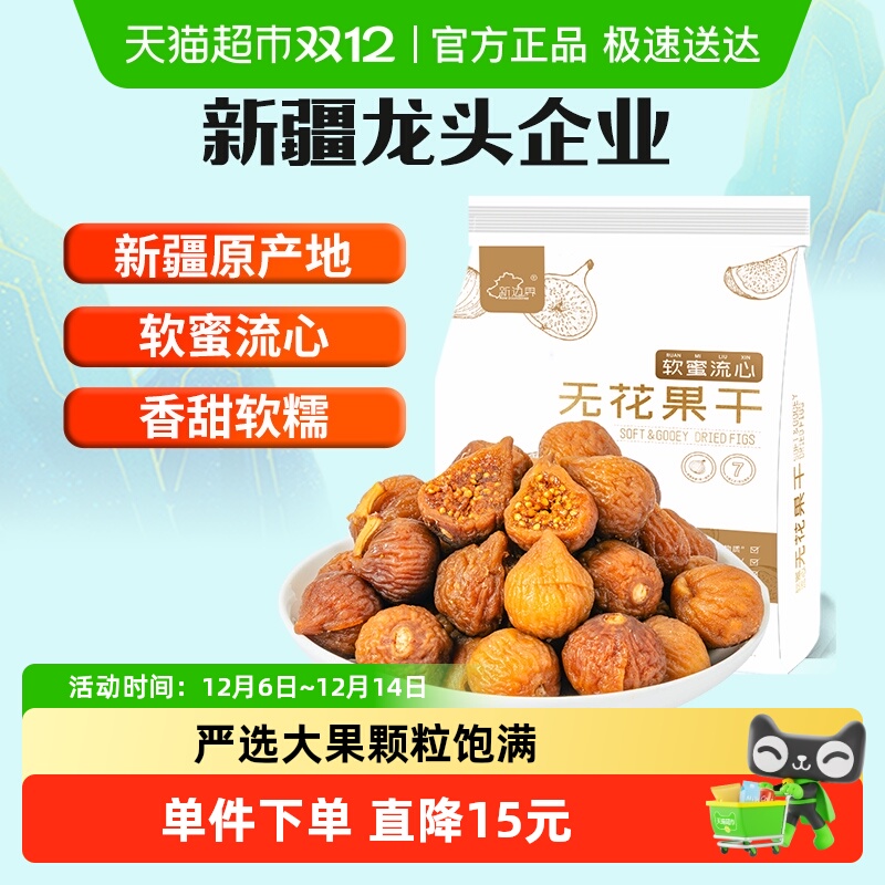 新边界软蜜无花果干新疆特产原色干果非新鲜风干特级煲汤小零食丝