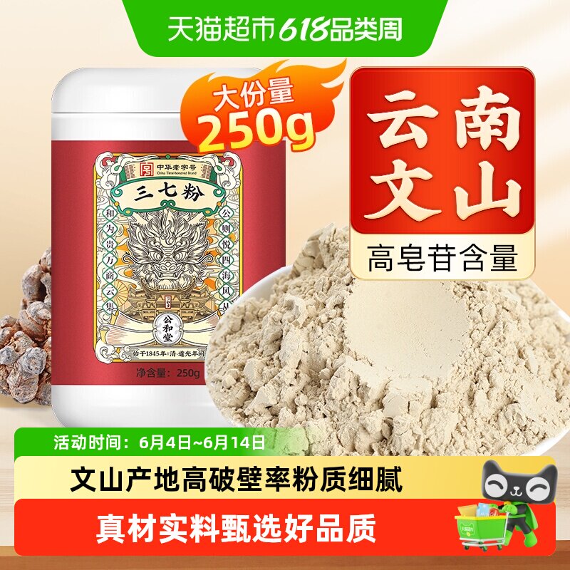 公和堂三七粉旗舰云南文山中草药材正宗超细粉质纯三七