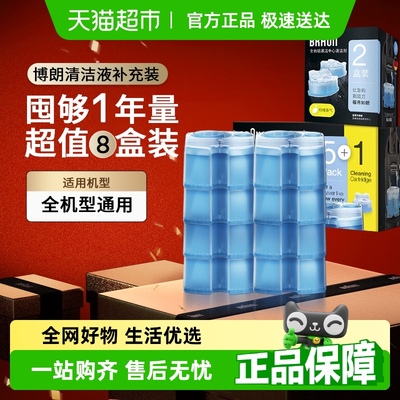 博朗剃须刀清洁液8盒装