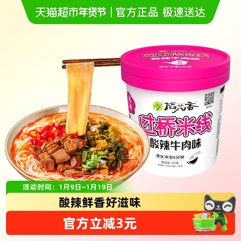 稻花香过桥米线桶装速食方便面酸辣牛肉汤浓鲜美满口香