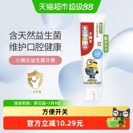 小狮王西班牙母乳益生菌6-12岁儿童防蛀牙膏草莓含氟含钙50g
