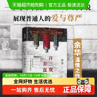 正版 余华当代文学随笔长篇小说畅销书 书籍 2024新版 许三观卖血记
