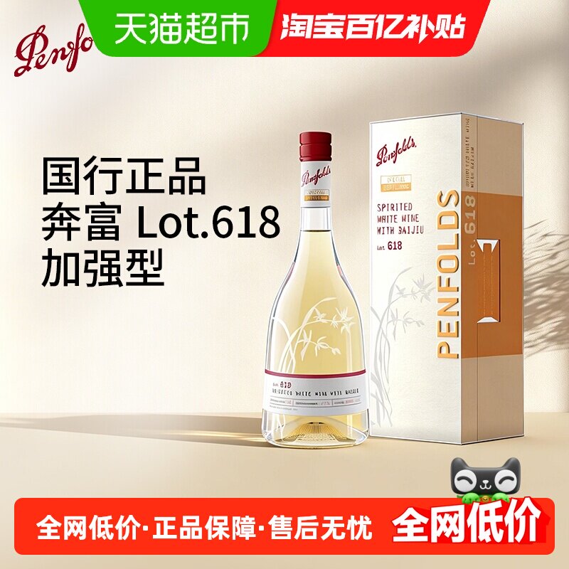 Penfolds/奔富红酒LOT.618单支装加强葡萄酒配制酒原瓶进口