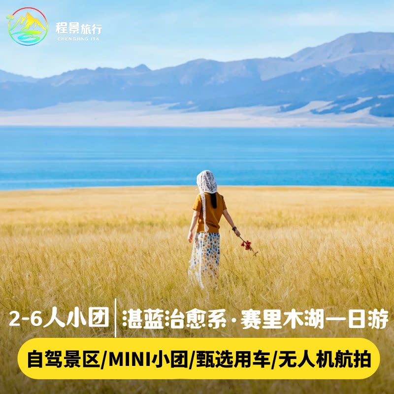 新疆赛里木湖一日游纯玩小团