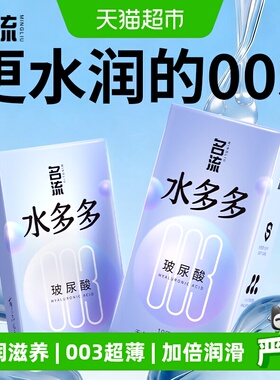 名流水多多避孕套003玻尿酸水润超薄润滑安全套裸入男女成人计生