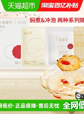 金燕耳银耳试吃便携装古田有机银耳干货银耳冰糖组合14g焖泡即食