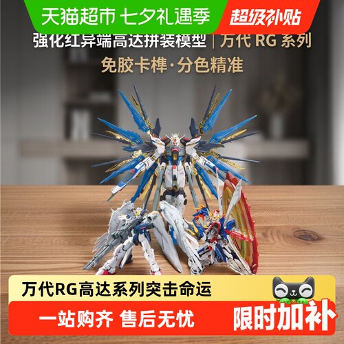 万代RG突击自由强袭命运正义飞翼