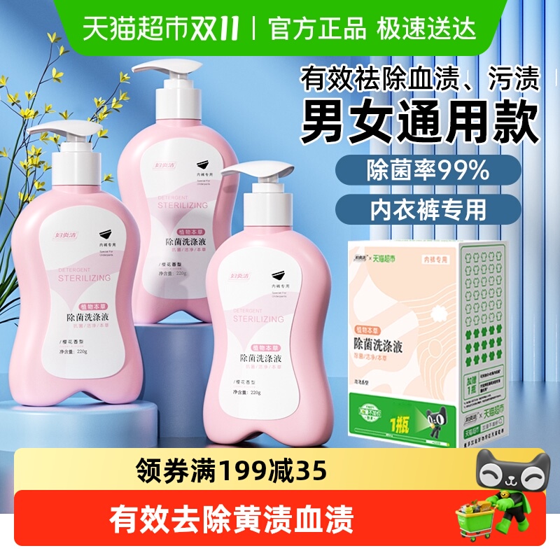 【下拉详情享优惠】妇炎洁内衣裤专用手洗洗衣液祛血渍抑菌清洗液
