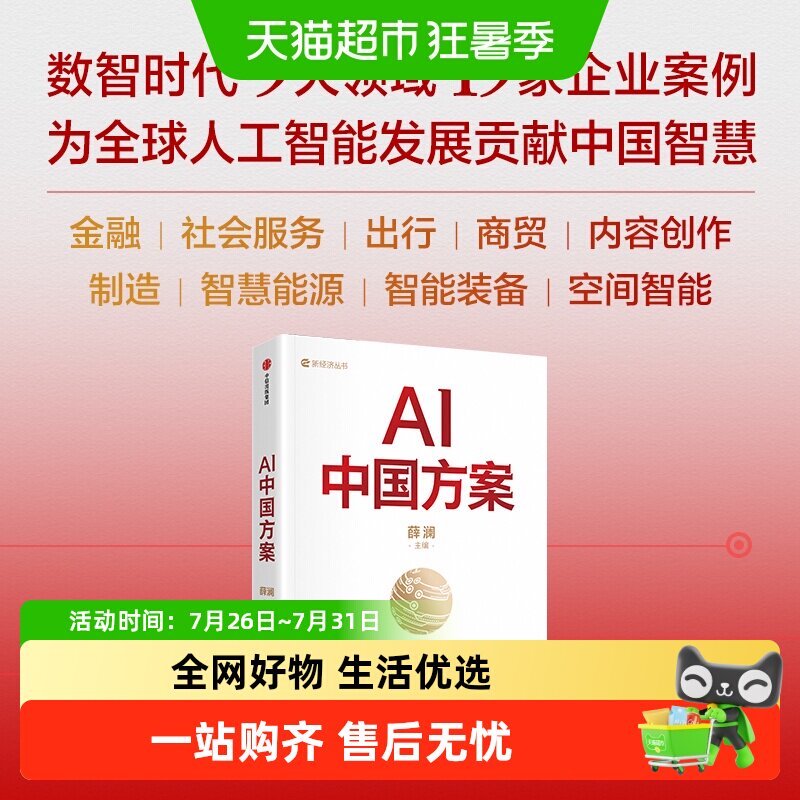 AI中国方案 薛澜著 如何重塑产业 企业案例智慧能源 智能装备