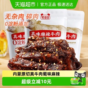 蜀道香麻辣纯牛肉干300g四川特产休闲零食无淀粉真牛肉独立小包装