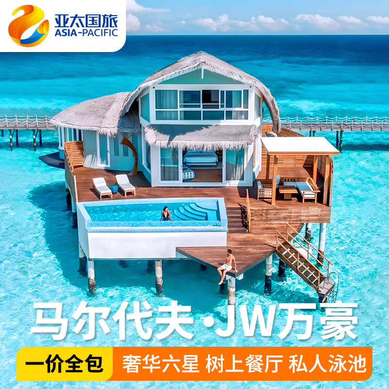 马尔代夫旅游JW万豪酒店5天4晚家庭亲子度假婚礼蜜月旅行含早晚餐