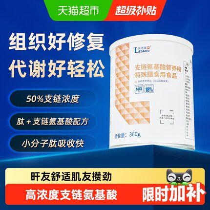 立适康支链氨基酸营养粉BCAA特殊膳食营养运动营养组织修复送礼
