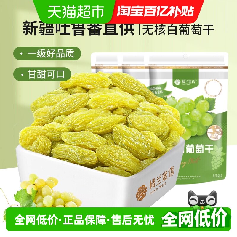 楼兰蜜语果干无核白葡萄干新疆特产吐鲁番休闲零食225g*3免洗蜜饯