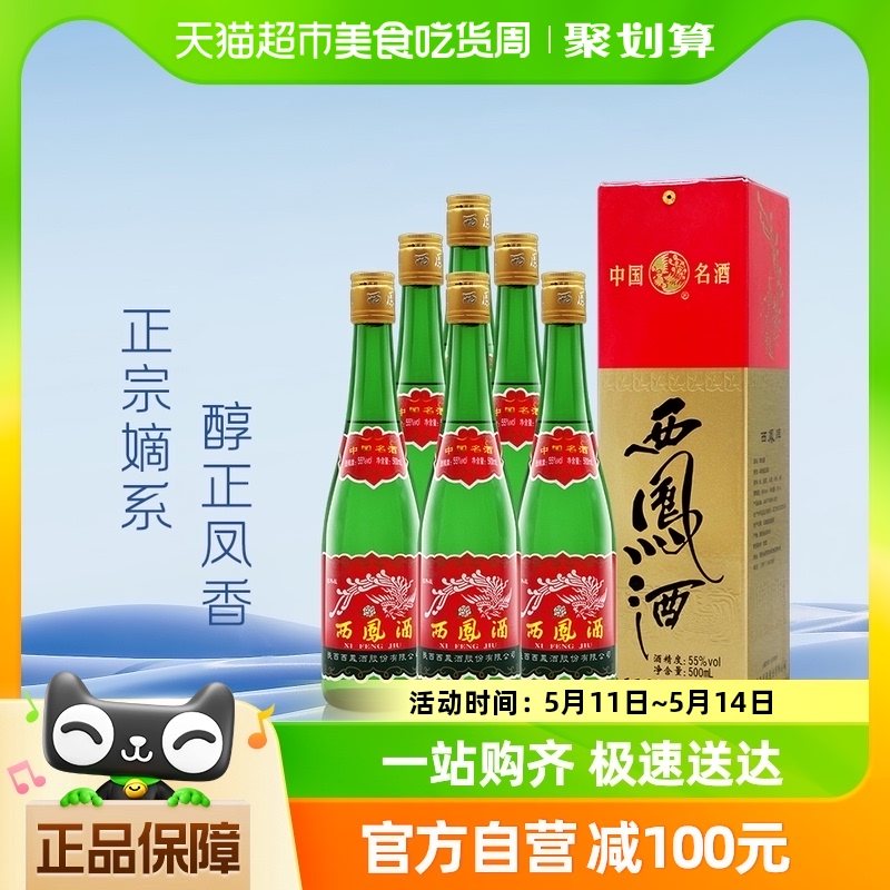 55度西凤绿瓶500ml*6瓶凤香型