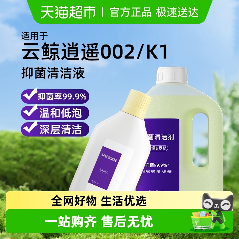 适用于云鲸逍遥002清洁剂