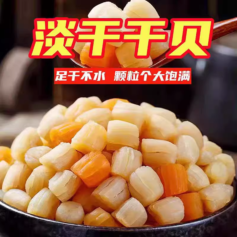 新品干贝大瑶柱扇贝干货炒菜煲汤送礼海鲜特产水产贝丁