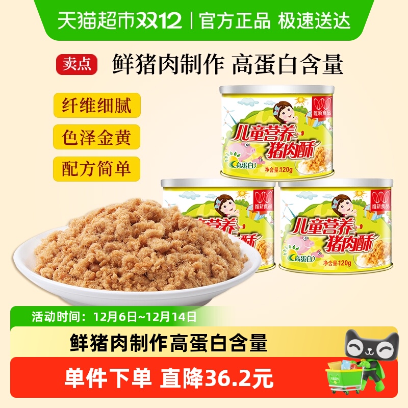 唯新儿童营养猪肉酥肉松