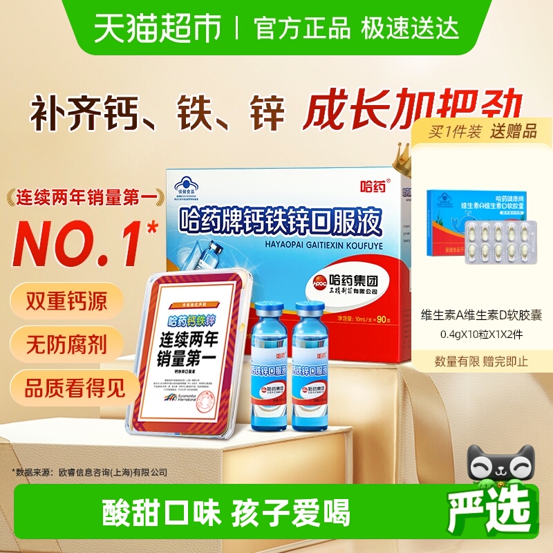 哈药牌钙铁锌口服液