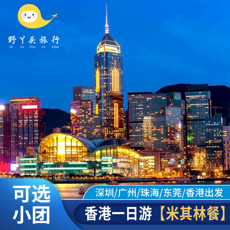 【送上网卡】香港一日游深度美食纯玩港珠澳大桥可选小团跟团旅游
