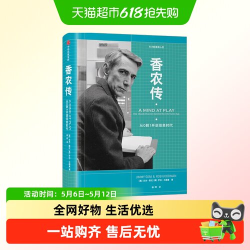 香农传从0到1开创信息时代