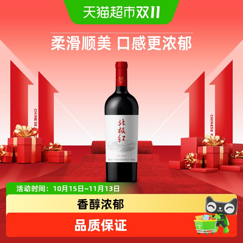 通化葡萄酒北极红晚收山葡萄酒15度甜型红酒送礼吉林特产
