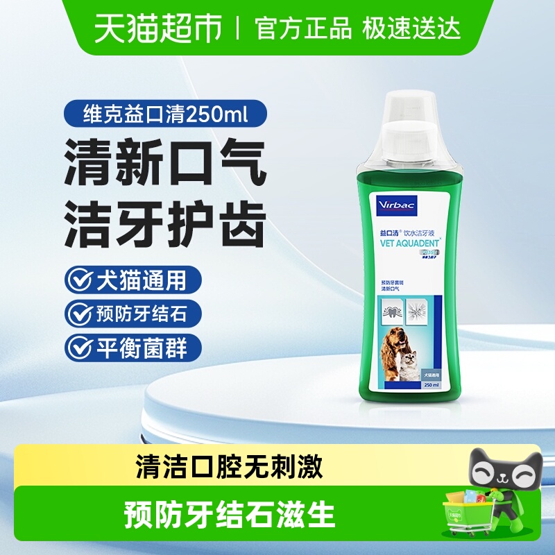 virbac/维克宠物漱口水