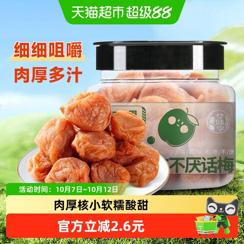 华味亨软糯话梅180g