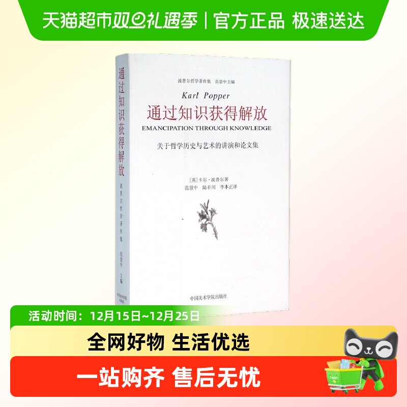 通过知识获得解放(关于哲学历史与艺术的讲演和论文集)/波普尔