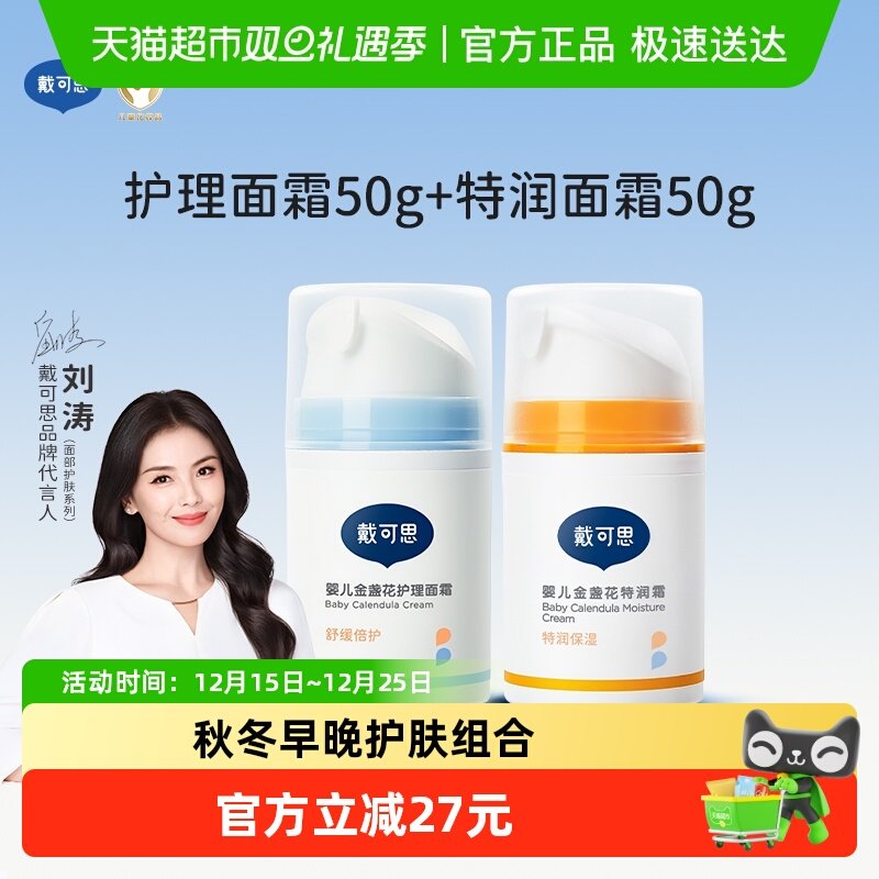 戴可思婴儿金盏花面霜特润50g+护理50g早晚滋润保湿霜儿童润肤乳