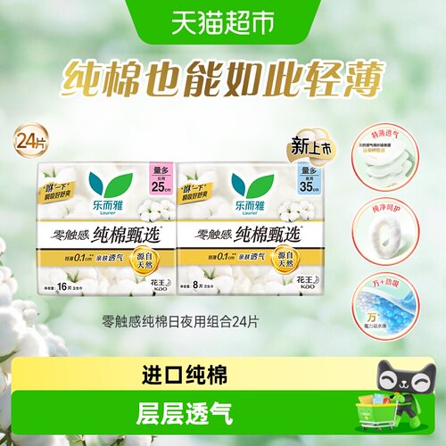 花王乐而雅纯棉零触感卫生巾