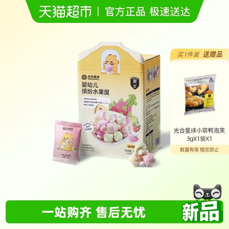 【顺丰包邮】光合星球婴幼儿溶豆水果屋小蘑豆宝宝儿童零食无添加
