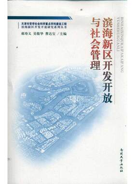 【正版包邮】滨海新区开发开放与社会管理专著郝寿义，吴敬华，曹达宝主编binhaixinq 9787310038718 南开大学出版社