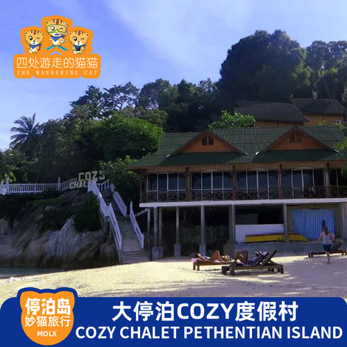 一价全包：绝美海景、每日餐食、一价全包 停泊岛是闻名遐迩的海洋天堂，亦是马来西亚国家海洋公园组成部分之一 酒店四周环绕着苍翠绿林，面向蔚蓝大海，视野绝佳 马来西亚旅游十五年老店网络口碑佳，全程中文咨询服务