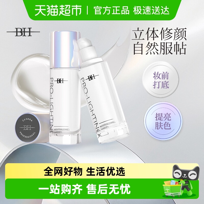 BH妆前乳隔离保湿滋润控油不脱妆