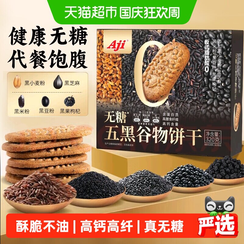 AJI五黑奇亚籽无糖饼干高蛋白图片