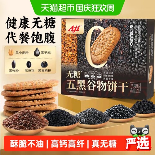 AJI五黑奇亚籽无糖饼干高蛋白