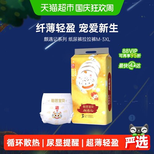 碧芭宝贝麒遇记系列抑菌婴儿尿裤