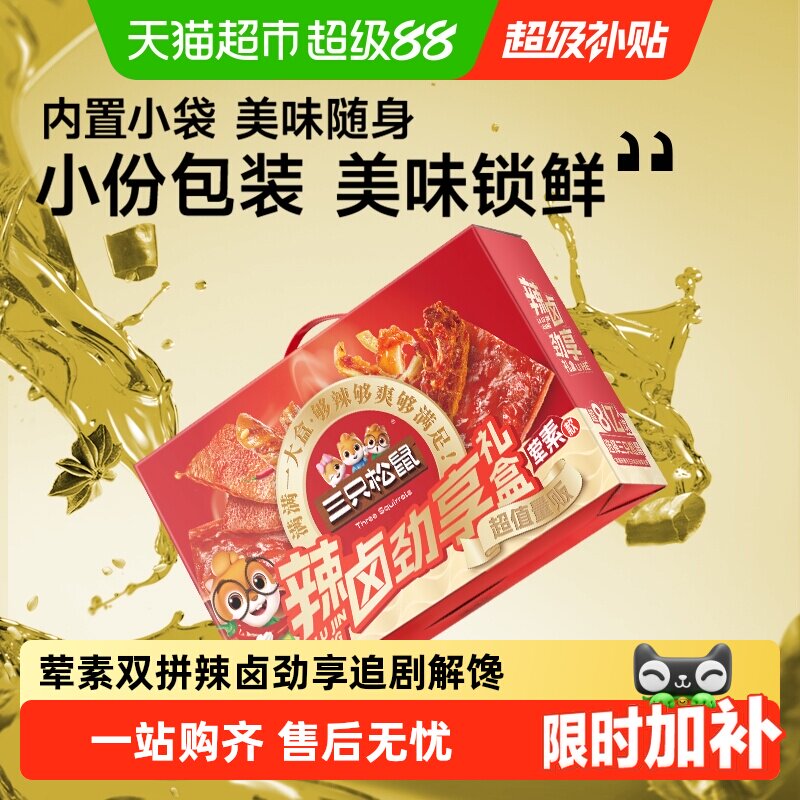 三只松鼠辣卤大礼盒七夕中秋送礼图片