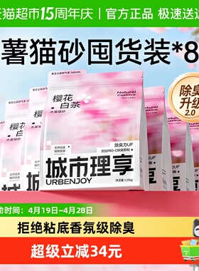 城市理享樱花白茶木薯猫砂除臭近无尘1.25kg*8袋植物纯木薯猫沙