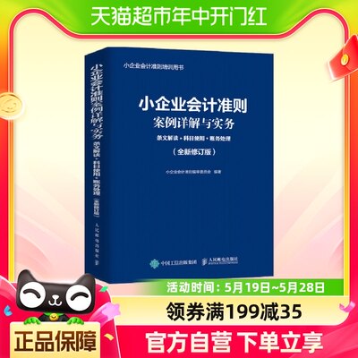 【2023年修订版】小企业会计准则案例详解与实务