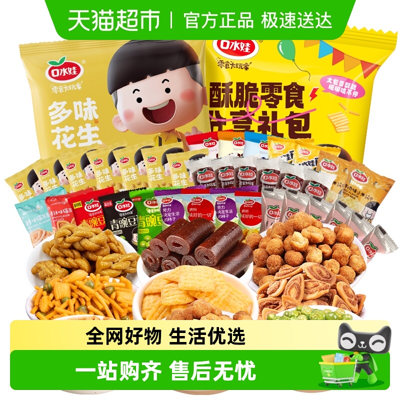 口水娃聚会分享大礼包658g/组休闲零食小吃花生 青豆瓜子仁混合等